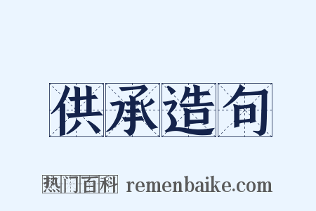 供承造句是什么意思的图片